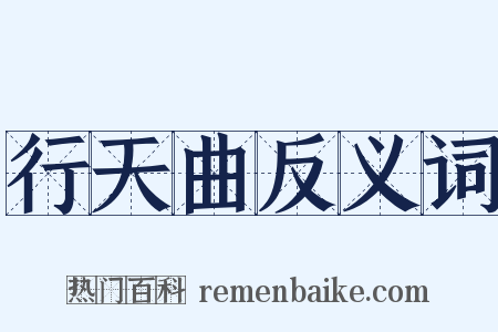 行天曲反义词是什么意思的图片